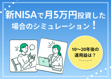 新NISAで月5万円投資した場合のシミュレーション！10〜20年後の運用益は？のサムネイル画像