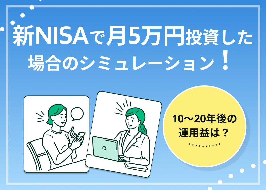 新NISAで月5万円投資した場合のシミュレーション！10〜20年後の運用益は？