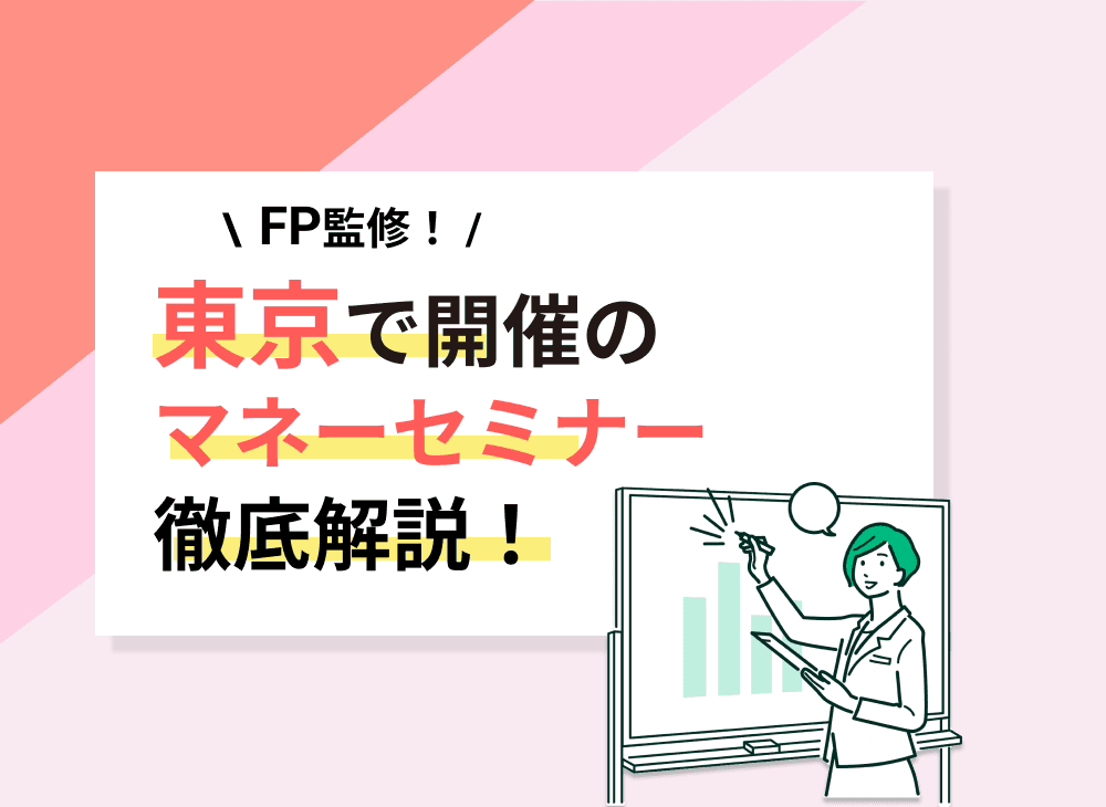 東京のおすすめ無料マネーセミナー10選【ケーキつきも紹介】