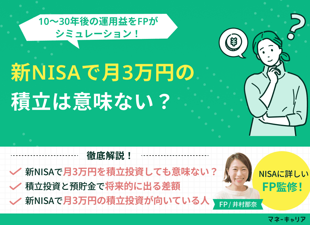 新NISAで月3万円の積立は意味ない？10～30年後の運用益をFPがシミュレーション