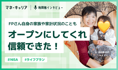 FPさん自身の家族や家計状況のこともオープンにしてくれ信頼できた！のサムネイル画像