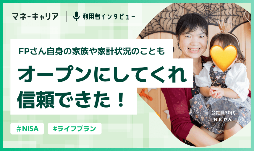 FPさん自身の家族や家計状況のこともオープンにしてくれ信頼できた！