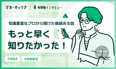 プロの豊富な知識で価値ある話が聞けた、もっと早いうちに利用したかった！のサムネイル画像