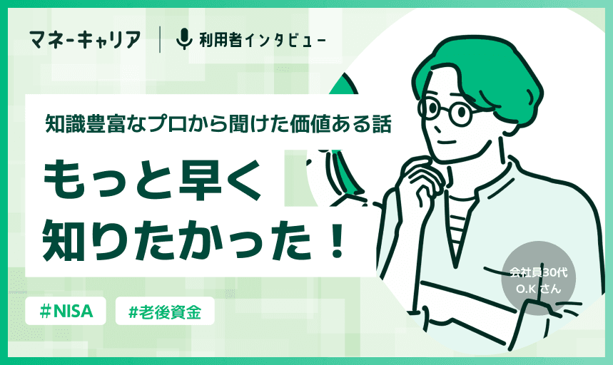 プロの豊富な知識で価値ある話が聞けた、もっと早いうちに利用したかった！