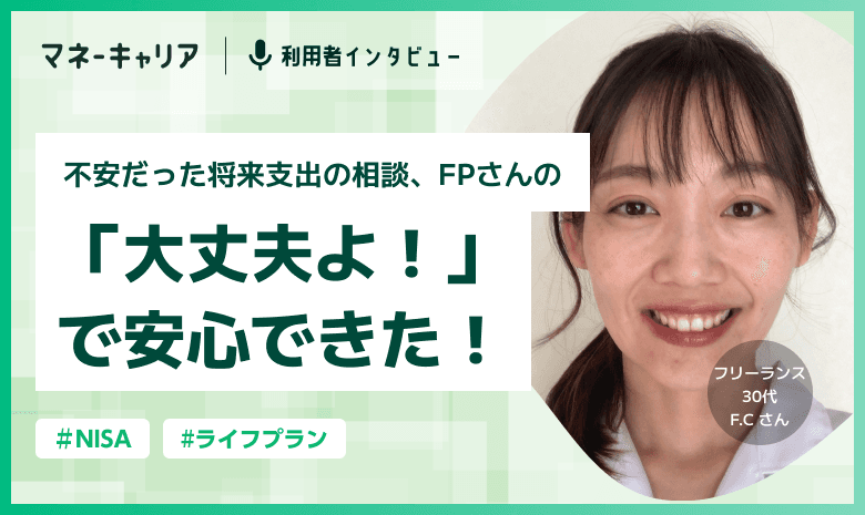 不安だった将来支出の相談、FPさんの「大丈夫よ！」で安心できた！