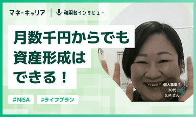 「月数千円からでも将来への資産形成はできる！」ことを知れた！のサムネイル画像