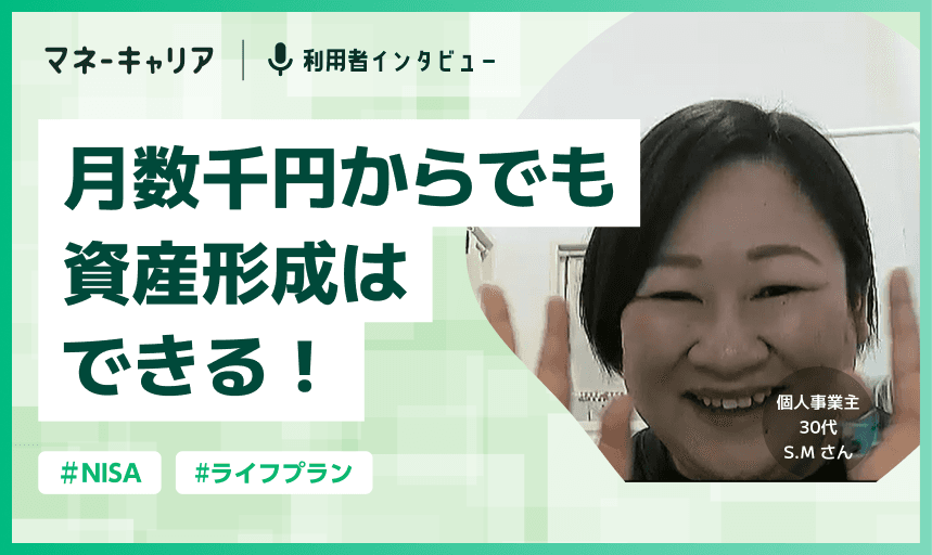 「月数千円からでも将来への資産形成はできる！」ことを知れた！