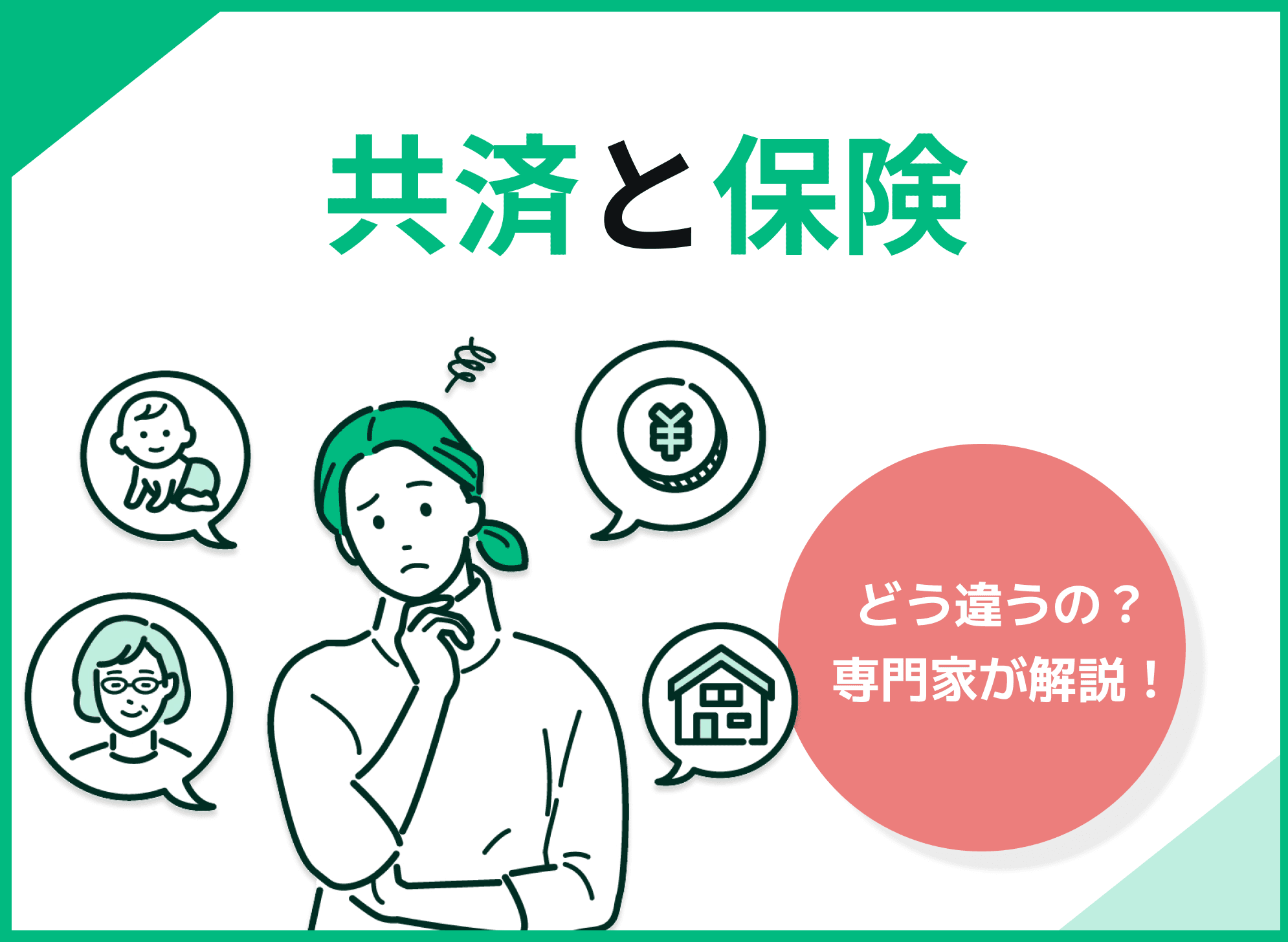 共済とは？保険との違いや仕組みをわかりやすく専門家が解説