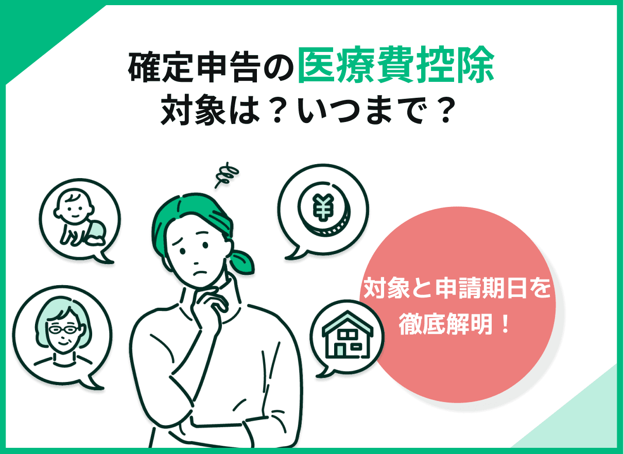 確定申告の医療費控除の対象は？いつまで？｜やり方と計算方法も解説