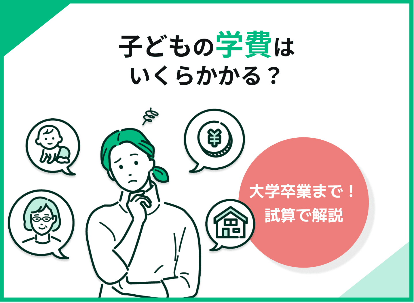 子どもの大学までの教育費はいくら貯める？幼稚園から大学までをシミュレーション付きで解説