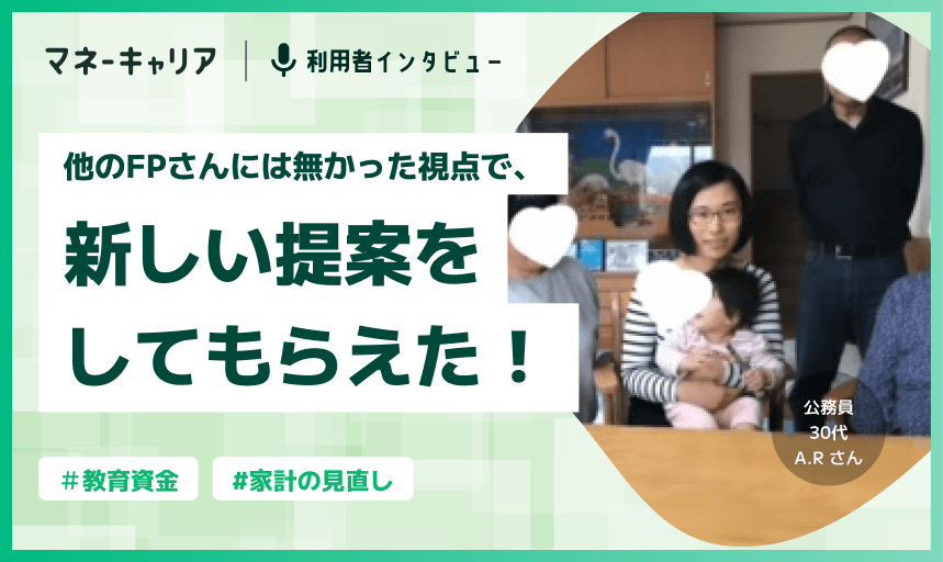 他のFPさんには無かった視点で、新しい提案をしてもらえた！