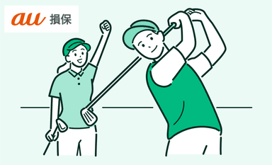 au損保ゴルフの保険の評判は？おすすめ理由や利用者の口コミも紹介のサムネイル画像
