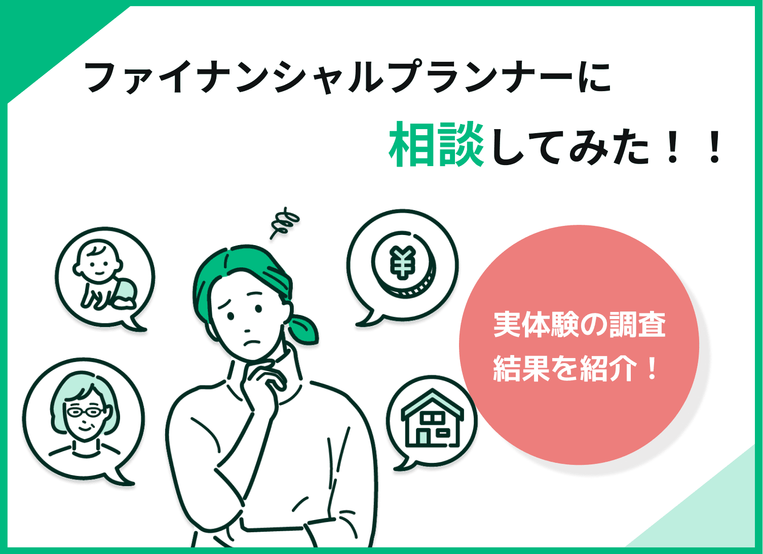 ファイナンシャルプランナーに相談してみた方の体験談！ブログ等を調査