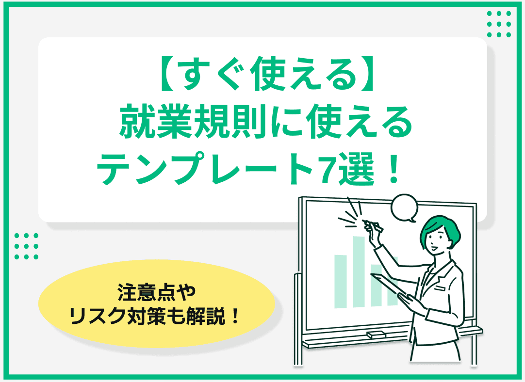 【すぐ使える】就業規則に使えるテンプレート7選