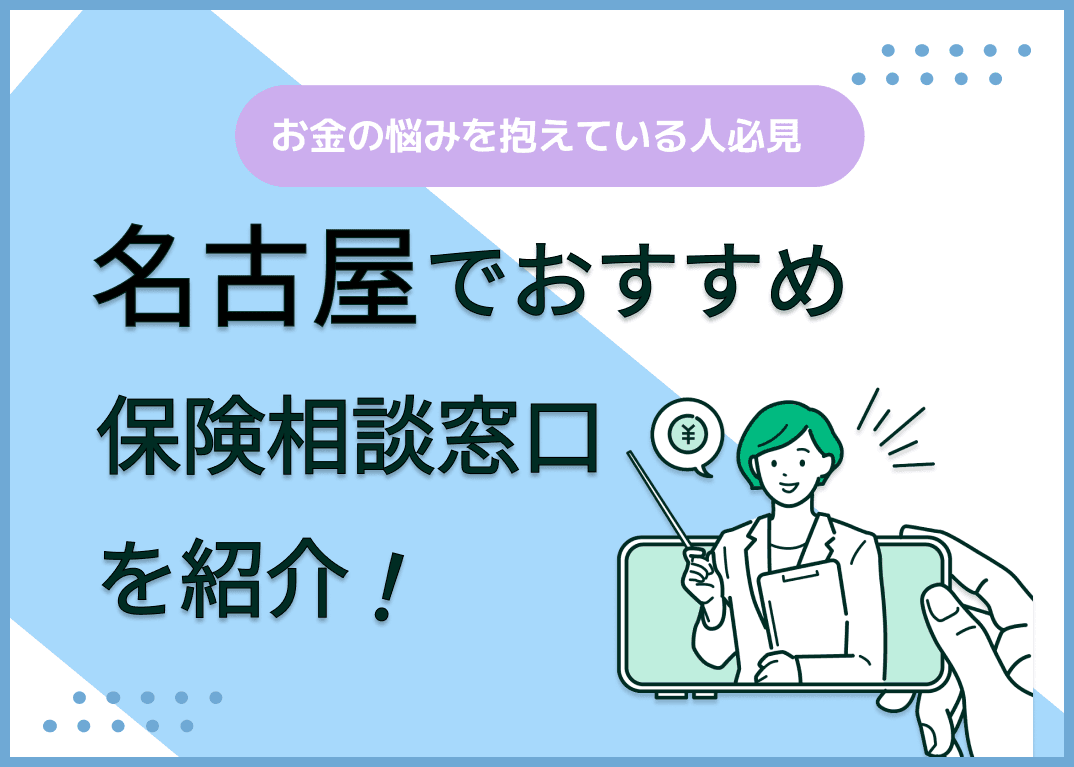 名古屋の保険相談窓口おすすめ9社を比較！人気の無料窓口を紹介【最新版】