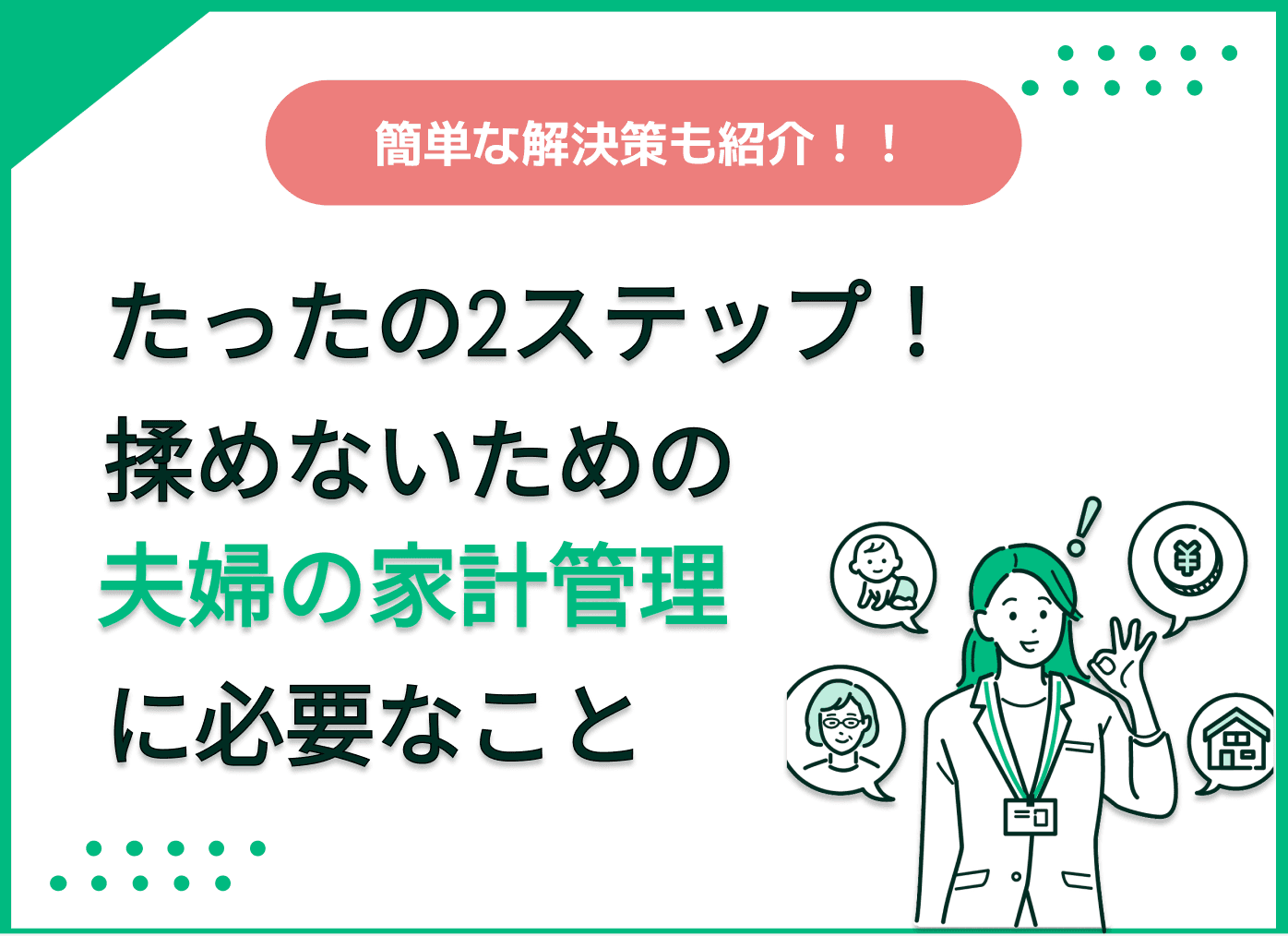 たったの2ステップ！揉めないための夫婦の家計管理に必要なこと