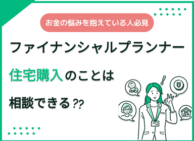 住宅購入の悩みはファイナンシャルプランナーに相談できる？相談者の声を紹介のサムネイル画像