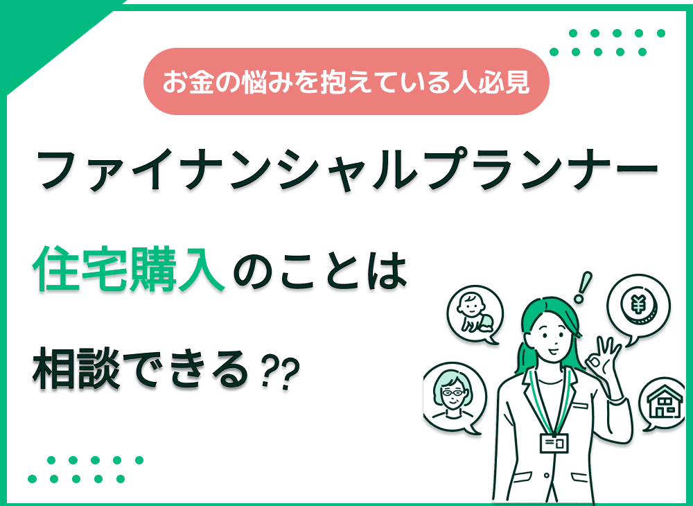住宅購入の悩みはファイナンシャルプランナーに相談できる？相談者の声を紹介