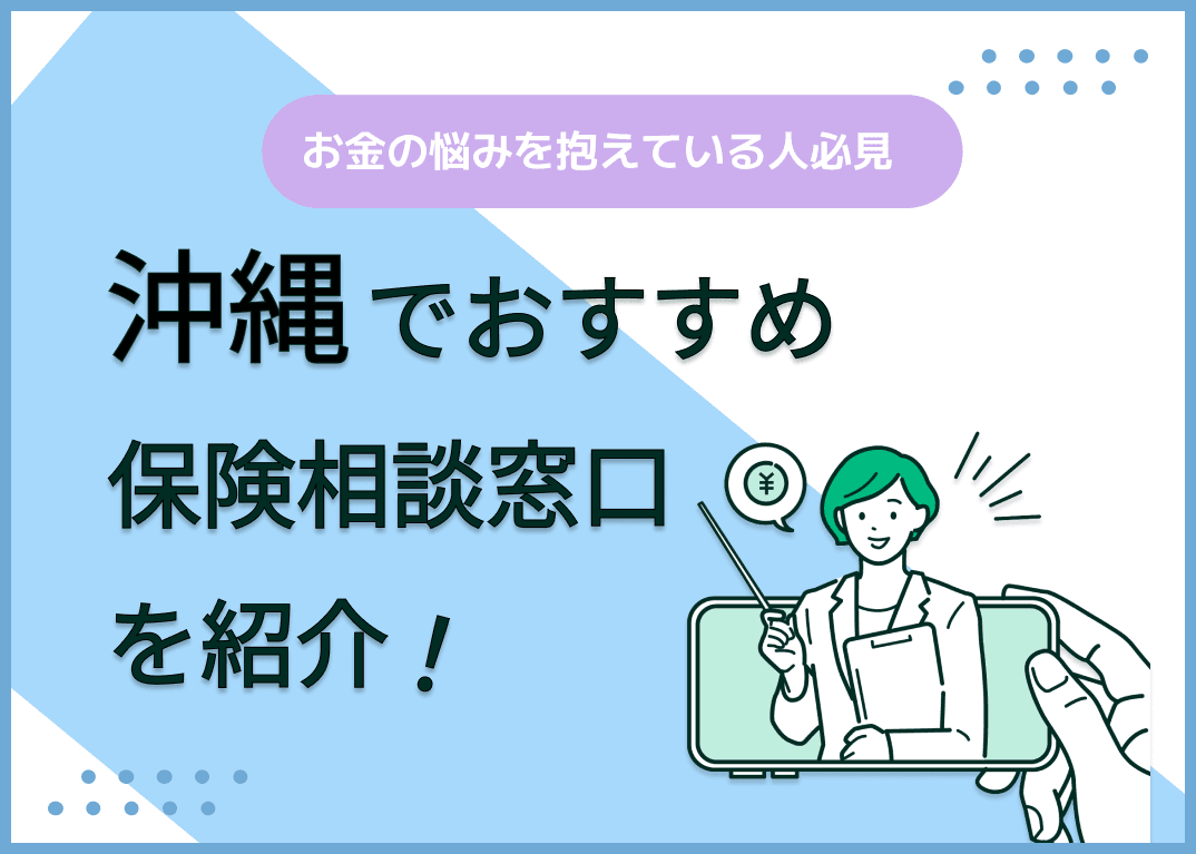 沖縄の保険相談窓口おすすめ8社を比較！人気の無料窓口を紹介【最新版】