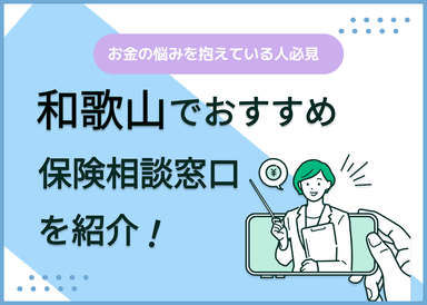 和歌山の保険相談窓口おすすめ8社！人気の無料窓口を紹介【2024年最新】のサムネイル画像