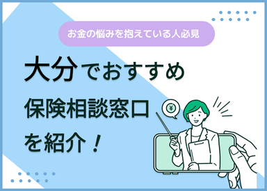 大分の保険相談窓口おすすめ9社！人気の無料窓口を紹介【2025年最新】のサムネイル画像