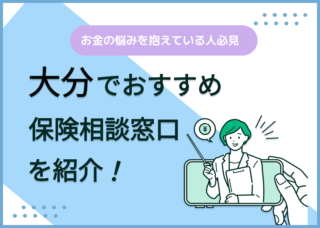 大分の保険相談窓口おすすめ9社！人気の無料窓口を紹介【2025年最新】