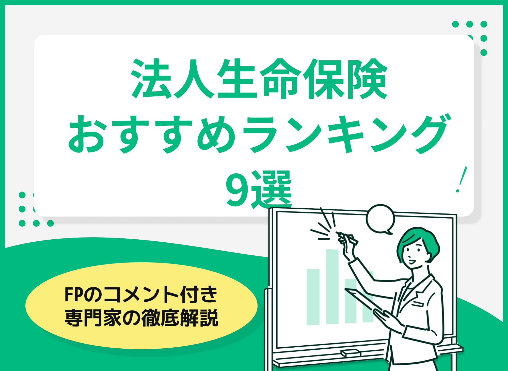 FPコメントあり！法人生命保険おすすめ人気ランキング9選