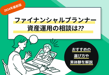 ファイナンシャルプランナーへの資産運用相談はどこがおすすめ？【2025年最新】のサムネイル画像