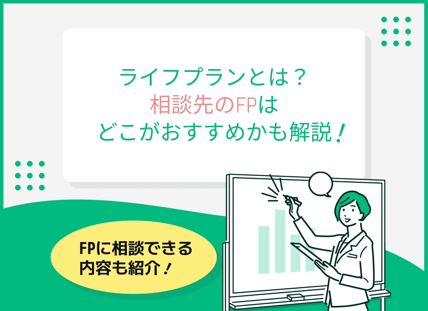 ライフプランとは？相談先のFPはどこがおすすめかも解説！