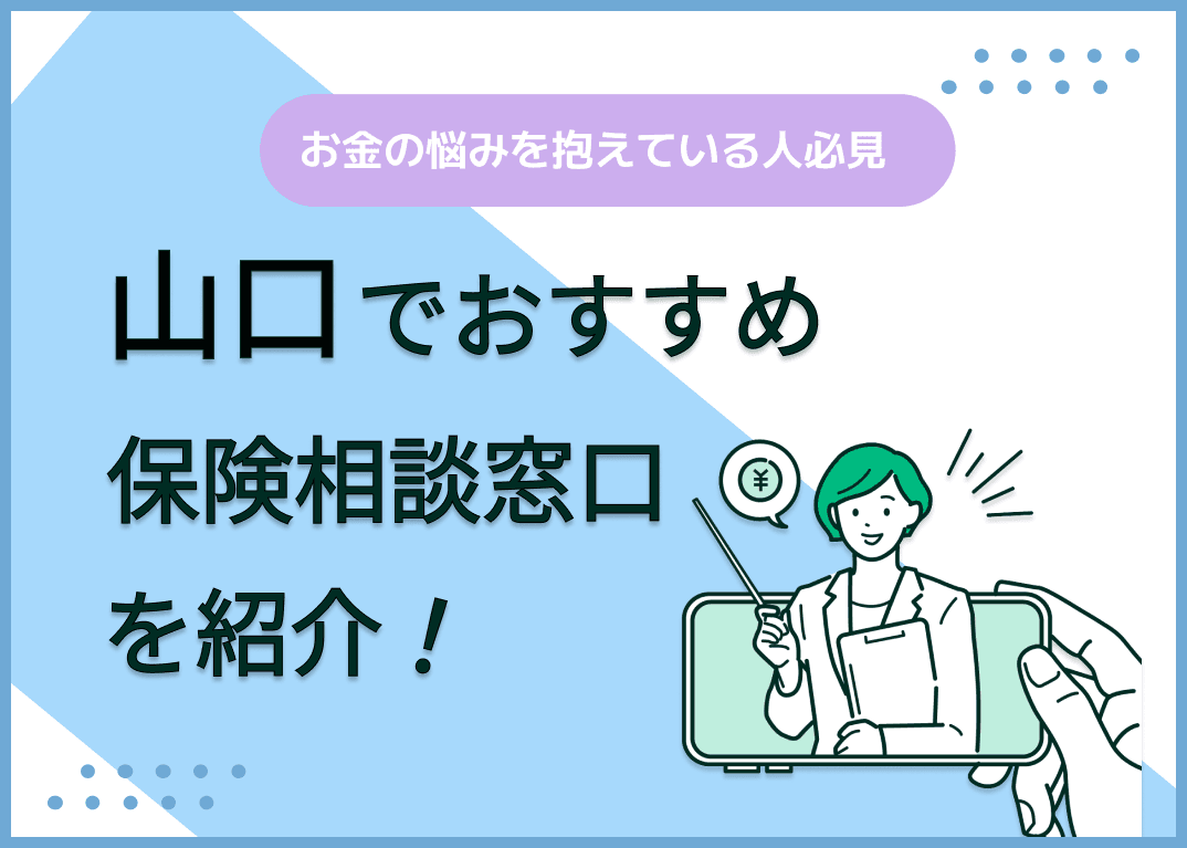 山口の保険相談窓口おすすめ9社を厳選！相談窓口の選び方を徹底解説