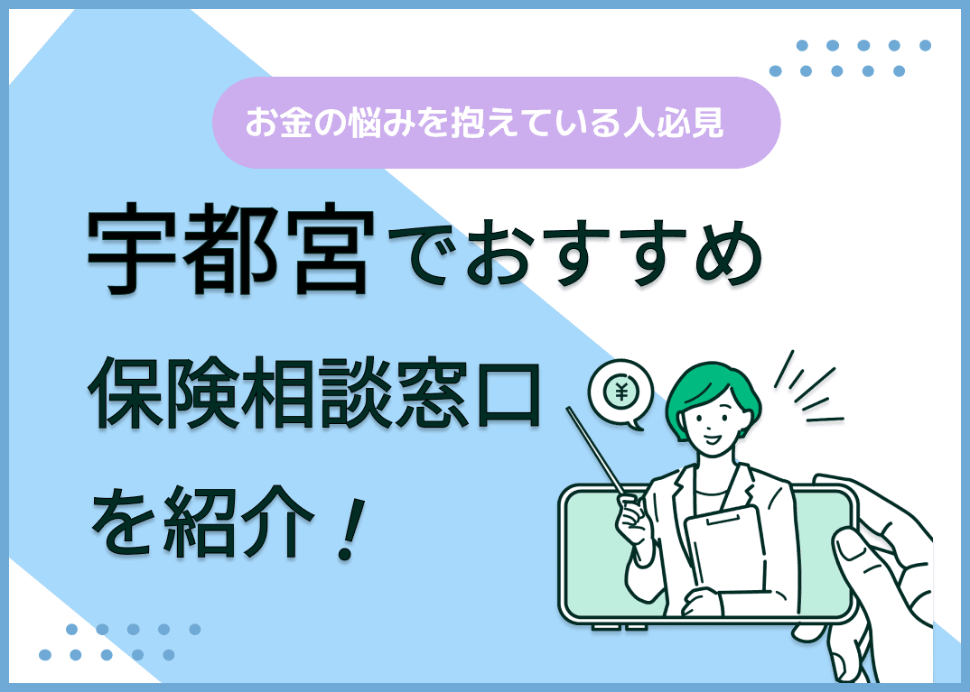 宇都宮の保険相談窓口おすすめ9社！人気の無料窓口を紹介【2025年最新】