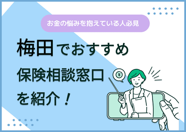 梅田の保険相談窓口おすすめ9社！人気の無料窓口を紹介【2025年最新】のサムネイル画像