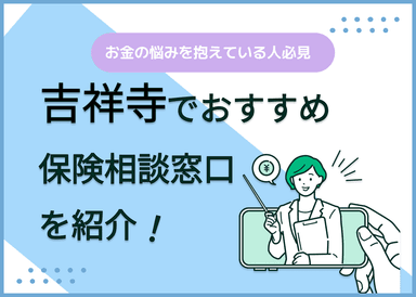吉祥寺の保険相談窓口おすすめ9社！人気の無料窓口を紹介【2025年最新】のサムネイル画像