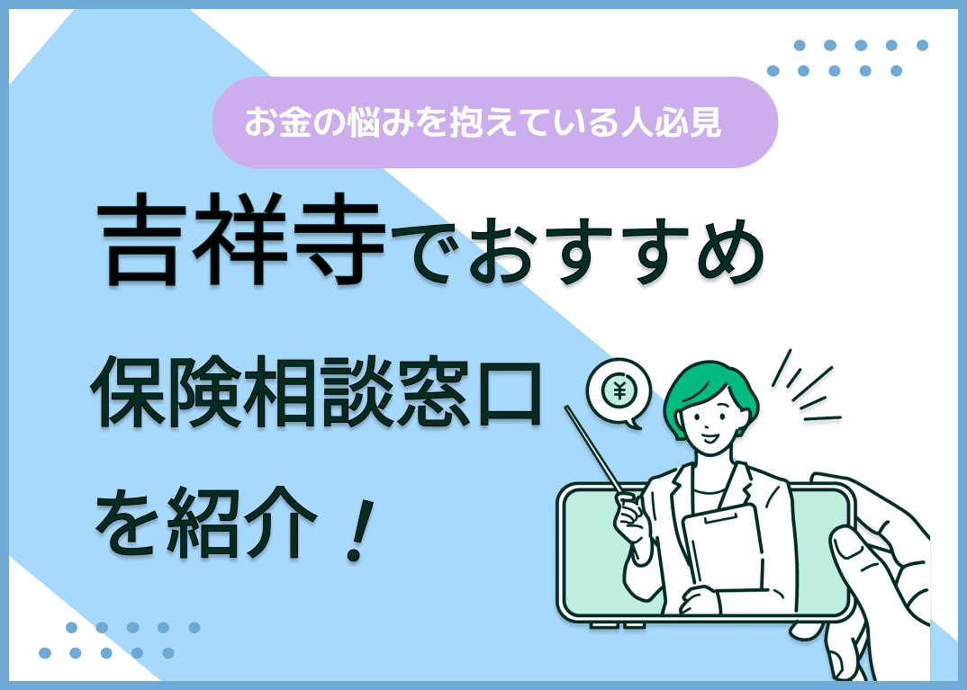吉祥寺の保険相談窓口おすすめ9社！人気の無料窓口を紹介【2025年最新】