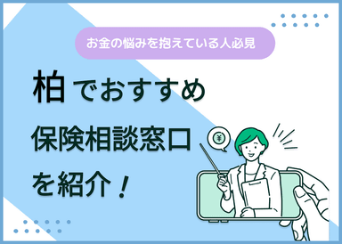 柏の保険相談窓口おすすめ9社！人気の無料窓口を紹介【2025年最新】のサムネイル画像