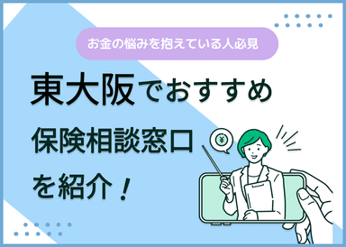 東大阪の保険相談窓口おすすめ9社を比較！人気の無料窓口を紹介のサムネイル画像
