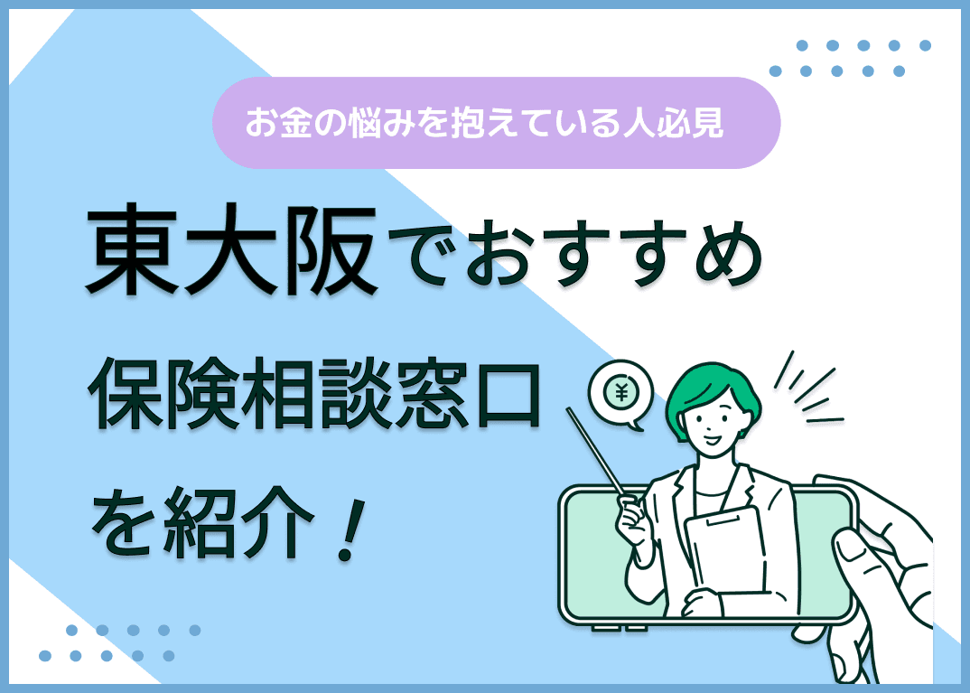 東大阪の保険相談窓口おすすめ9社を比較！人気の無料窓口を紹介