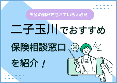二子玉川の保険相談窓口おすすめ9社！人気の無料窓口を紹介【2025年最新】のサムネイル画像