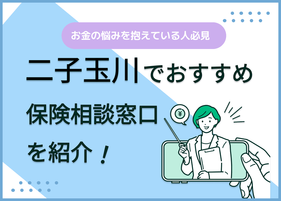 二子玉川の保険相談窓口おすすめ9社！人気の無料窓口を紹介【2025年最新】