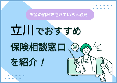 立川の保険相談窓口おすすめ8社！人気の無料窓口を紹介【2024年最新】のサムネイル画像