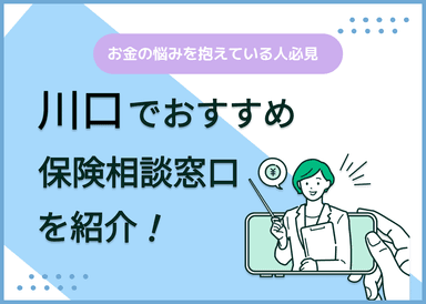 川口の保険相談窓口おすすめ9社！人気の無料窓口を紹介【2025年最新】のサムネイル画像