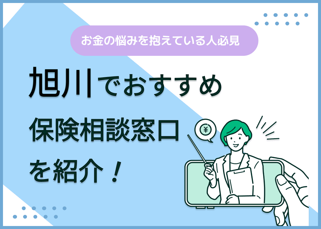 旭川の保険相談窓口おすすめ9社！人気の無料窓口を紹介【2025年最新】