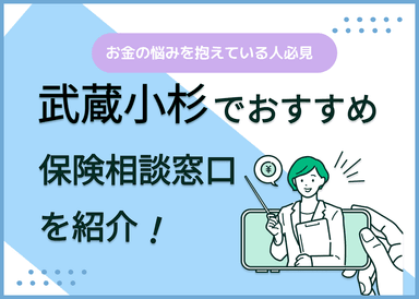 武蔵小杉の保険相談窓口おすすめ8社！人気の無料窓口を紹介【2025年最新】のサムネイル画像