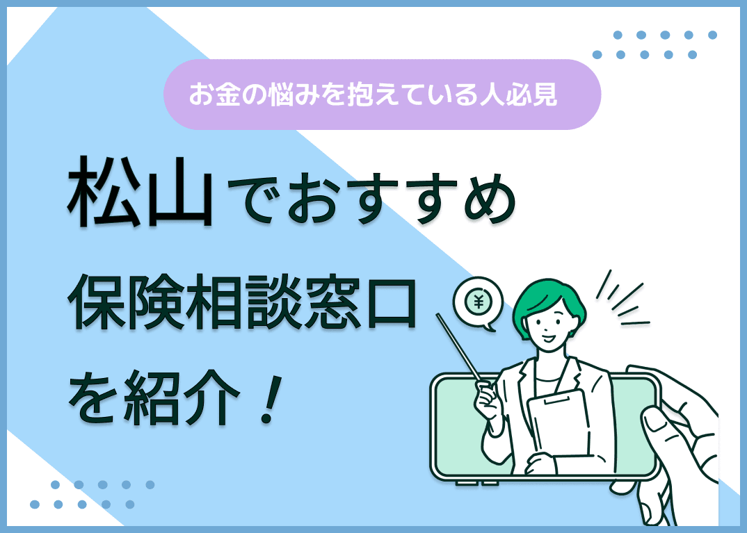 松山の保険相談窓口おすすめ9社！人気の無料窓口を紹介【2024年最新】