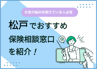 松戸の保険相談窓口おすすめ8社！人気の無料窓口を紹介【2024年最新】のサムネイル画像