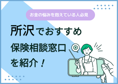 所沢の保険相談窓口おすすめ9社！人気の無料窓口を紹介【2025年最新】のサムネイル画像