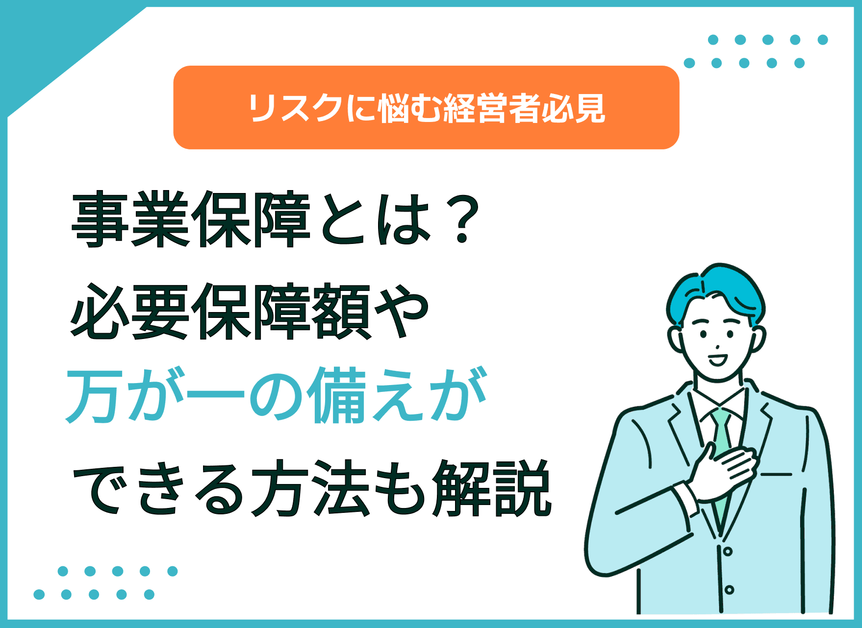 事業保障とは？必要保障額や万が一の備えができる方法も解説