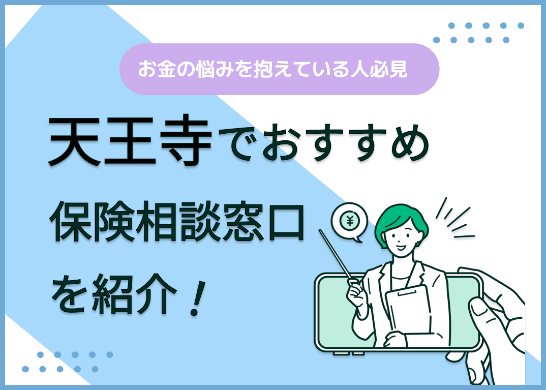 天王寺の保険相談窓口おすすめ8社！人気の無料窓口を紹介【2025年最新】