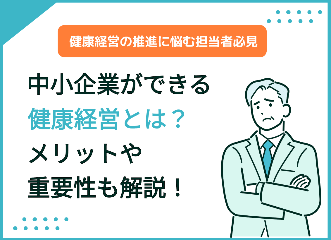 中小企業の健康経営とは？メリットや重要性もわかりやすく解説