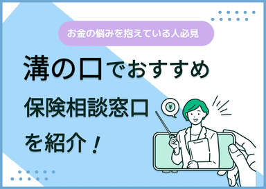 溝の口の保険相談窓口おすすめ8社！人気の無料窓口を紹介【2024年最新】のサムネイル画像